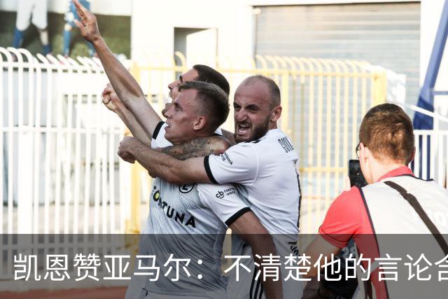 凯恩赞亚马尔：不清楚他的言论含义