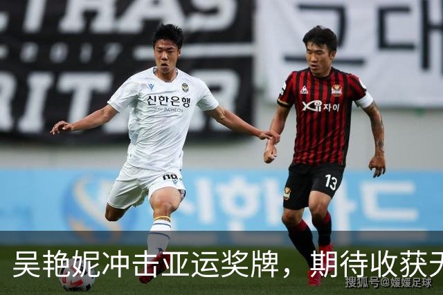 吴艳妮冲击亚运奖牌，期待收获无悔的荣耀与坚持