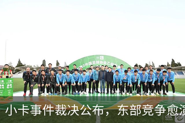 小卡事件裁决公布，东部竞争愈演愈烈！
