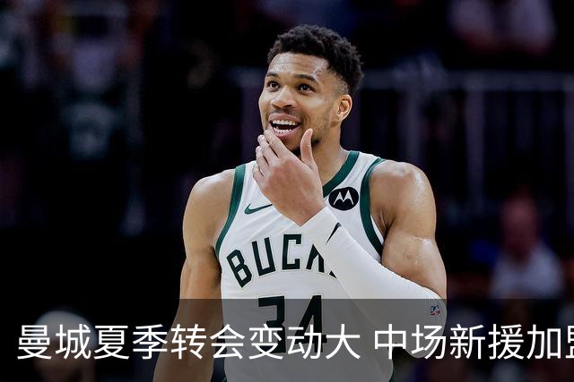 曼城夏季转会变动大 中场新援加盟纽卡