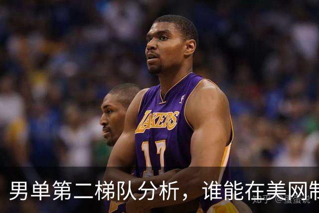 男单第二梯队分析，谁能在美网制造惊喜？