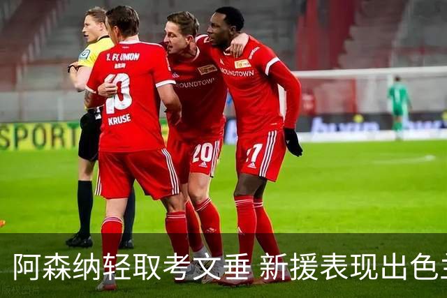 阿森纳轻取考文垂 新援表现出色兰帕德感叹