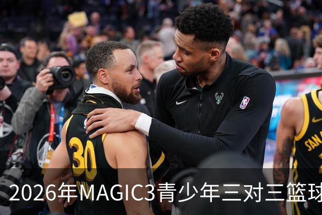 2026年MAGIC3青少年三对三篮球赛总决赛圆满结束，预计参与人数将达1.6万