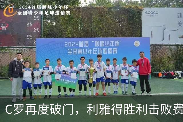 C罗再度破门，利雅得胜利击败费萨里但仍居次名